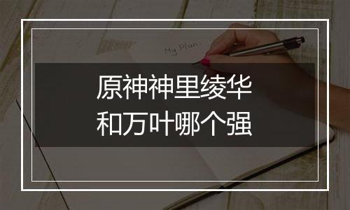 原神神里绫华和万叶哪个强