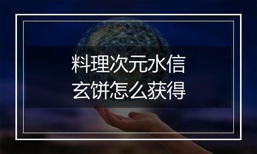 料理次元水信玄饼怎么获得