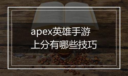 apex英雄手游上分有哪些技巧
