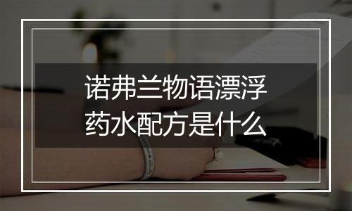 诺弗兰物语漂浮药水配方是什么