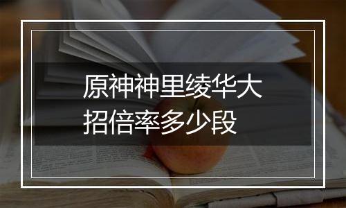 原神神里绫华大招倍率多少段