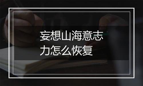 妄想山海意志力怎么恢复