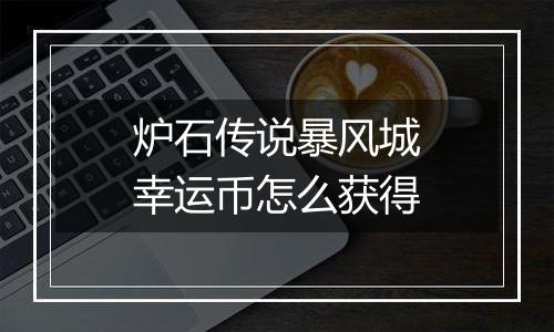 炉石传说暴风城幸运币怎么获得