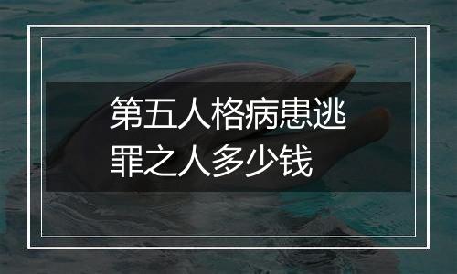 第五人格病患逃罪之人多少钱