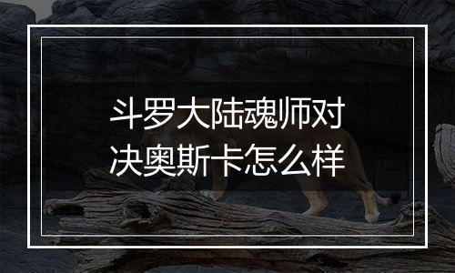 斗罗大陆魂师对决奥斯卡怎么样