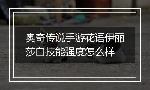 奥奇传说手游花语伊丽莎白技能强度怎么样