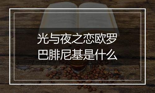 光与夜之恋欧罗巴腓尼基是什么