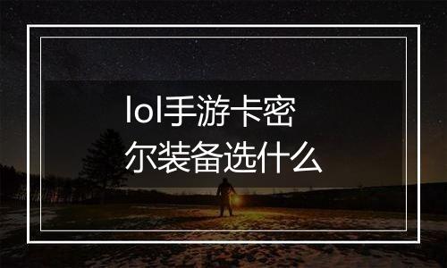 lol手游卡密尔装备选什么