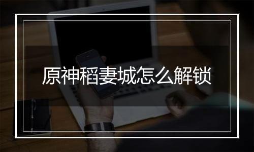 原神稻妻城怎么解锁