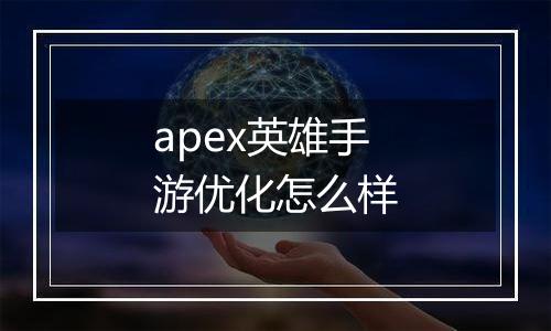 apex英雄手游优化怎么样