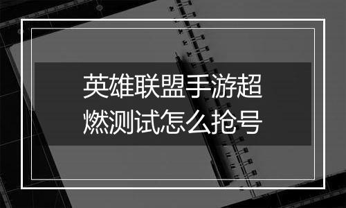 英雄联盟手游超燃测试怎么抢号