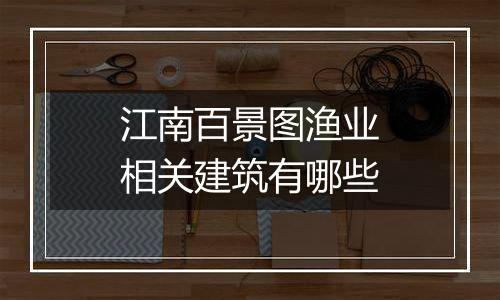 江南百景图渔业相关建筑有哪些