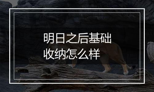 明日之后基础收纳怎么样