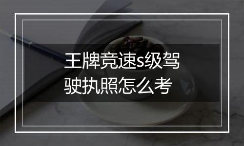 王牌竞速s级驾驶执照怎么考