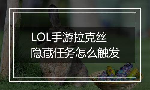 LOL手游拉克丝隐藏任务怎么触发