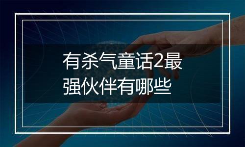 有杀气童话2最强伙伴有哪些