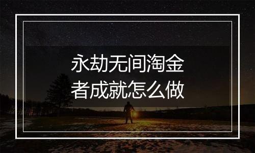 永劫无间淘金者成就怎么做