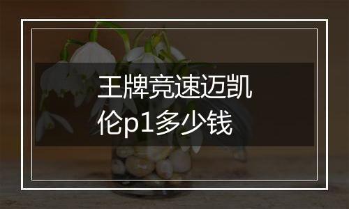 王牌竞速迈凯伦p1多少钱