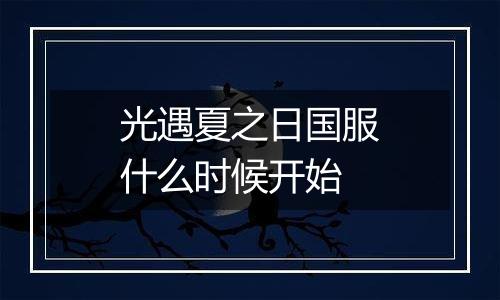 光遇夏之日国服什么时候开始