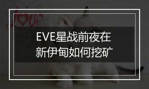 EVE星战前夜在新伊甸如何挖矿