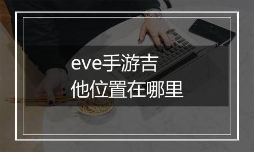 eve手游吉他位置在哪里