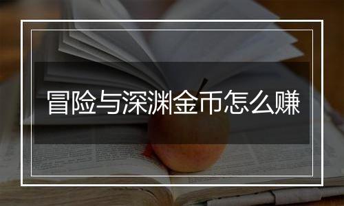 冒险与深渊金币怎么赚