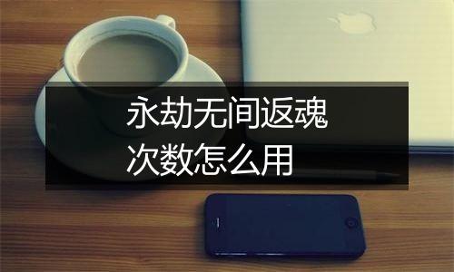 永劫无间返魂次数怎么用