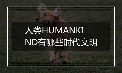 人类HUMANKIND有哪些时代文明