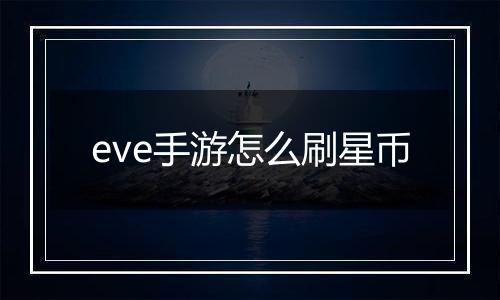 eve手游怎么刷星币