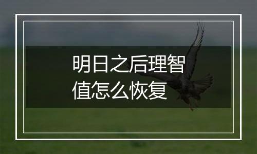 明日之后理智值怎么恢复