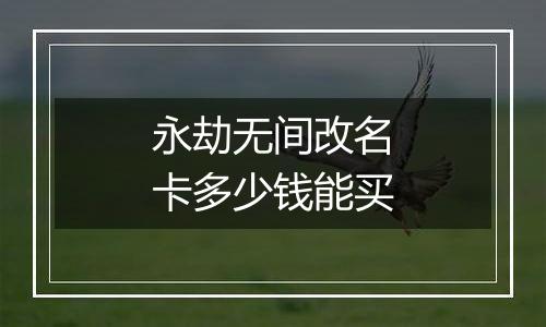 永劫无间改名卡多少钱能买