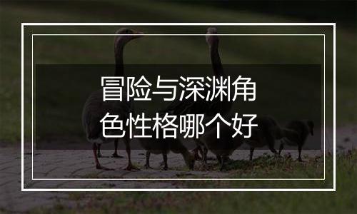 冒险与深渊角色性格哪个好