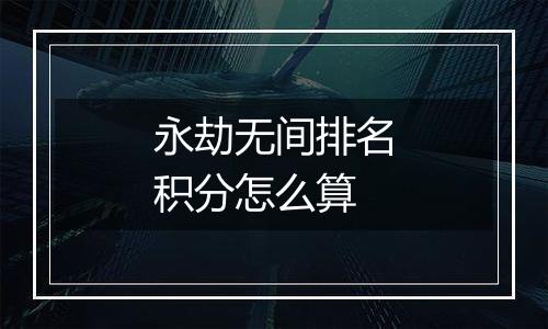 永劫无间排名积分怎么算