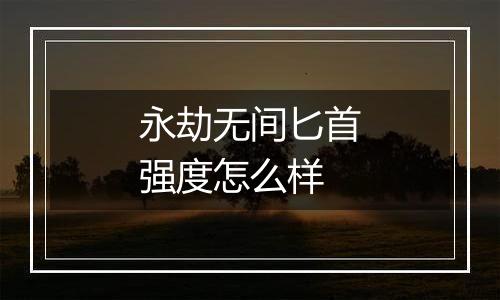 永劫无间匕首强度怎么样