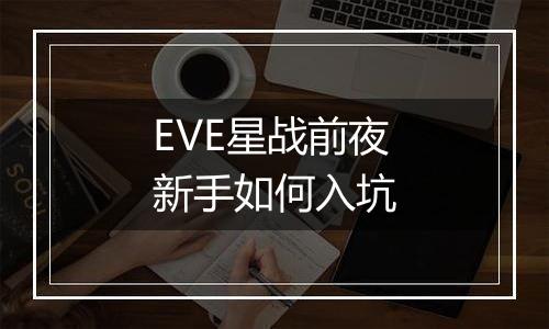 EVE星战前夜新手如何入坑