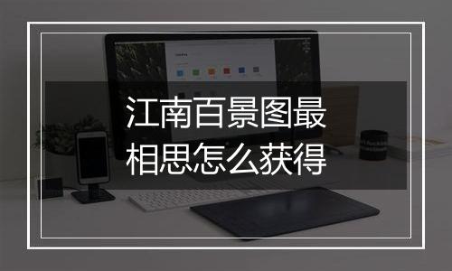江南百景图最相思怎么获得