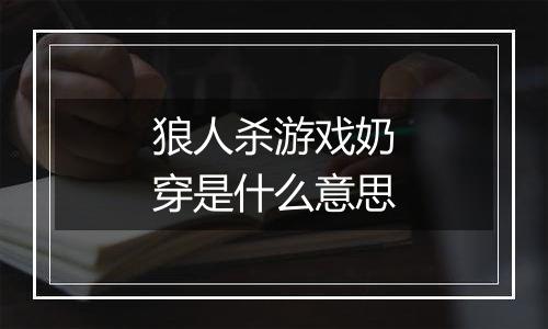 狼人杀游戏奶穿是什么意思