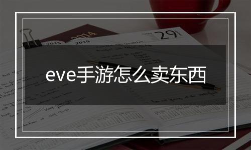 eve手游怎么卖东西