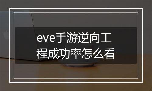 eve手游逆向工程成功率怎么看