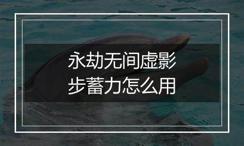 永劫无间虚影步蓄力怎么用