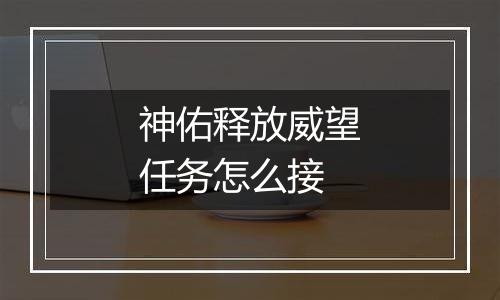 神佑释放威望任务怎么接