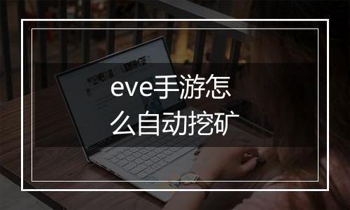 eve手游怎么自动挖矿