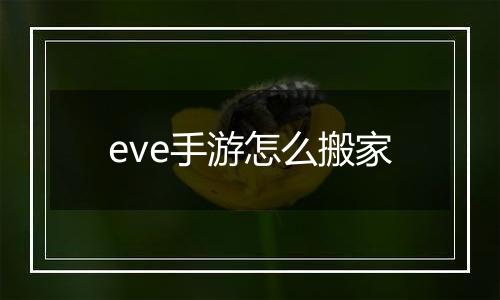 eve手游怎么搬家