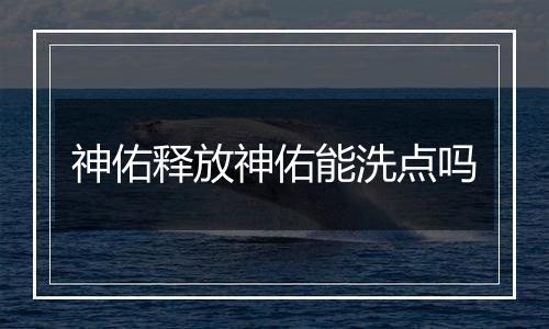 神佑释放神佑能洗点吗