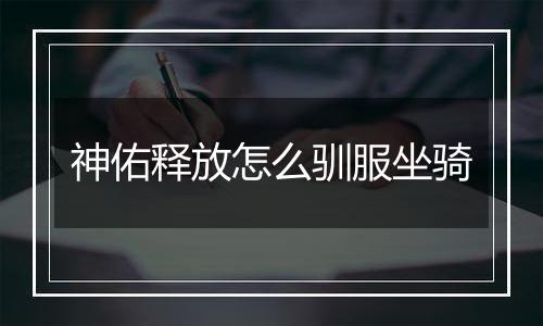 神佑释放怎么驯服坐骑