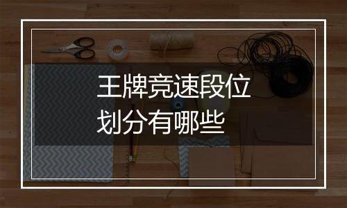 王牌竞速段位划分有哪些