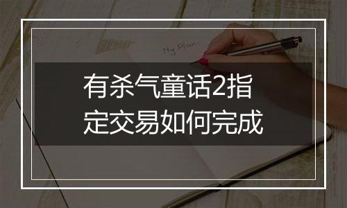 有杀气童话2指定交易如何完成