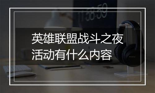 英雄联盟战斗之夜活动有什么内容