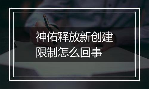 神佑释放新创建限制怎么回事