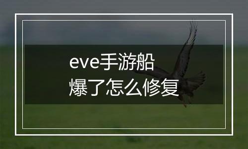 eve手游船爆了怎么修复